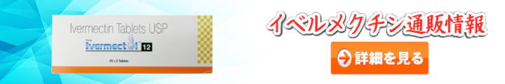 イベルメクチン 個人輸入